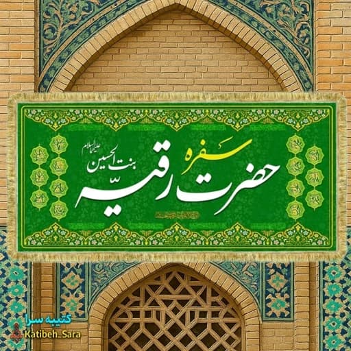 کتیبه مخمل سفره حضرت رقیه بنت الحسین(س) بهمراه چهارده معصوم