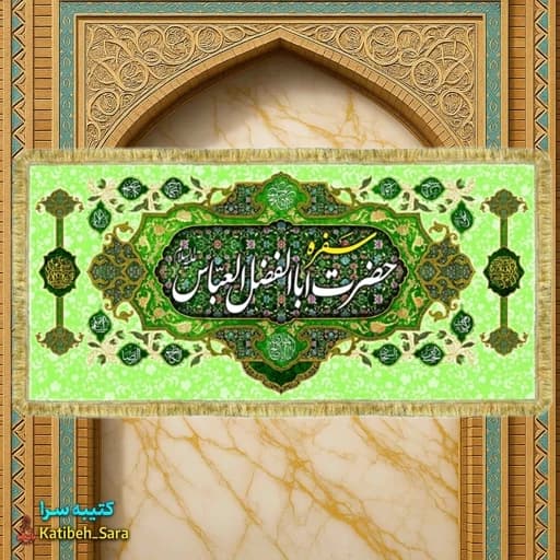 کتیبه مخمل سفره حضرت عباس(ع)