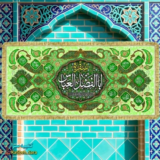 کتیبه مخمل سفره حضرت ابوالفضل العباس (ع)