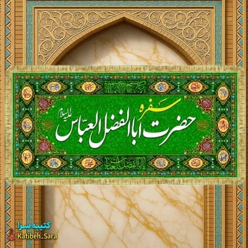 کتیبه مخمل سفره حضرت عباس(ع) بهمراه چهارده معصوم