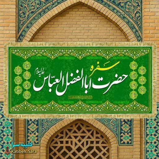 کتیبه مخمل سفره حضرت ابوالفضل العباس(ع) بهمراه چهارده معصوم