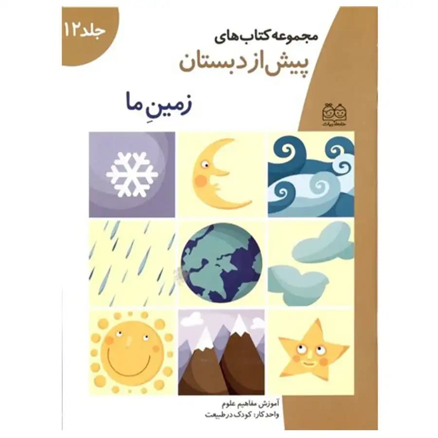 کتاب پیش از دبستان 12 زمین ما اثر گروه آموزشی خانه ادبیات