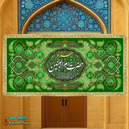 کتیبه مخمل سفره حضرت ام البنین(س) بهمراه چهارده معصوم