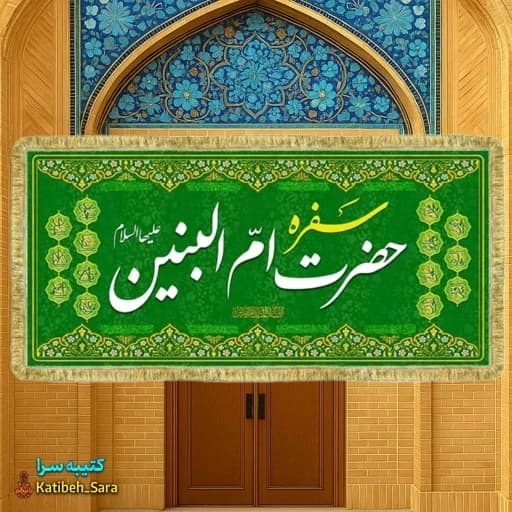 کتیبه مخمل سفره ام البنین(س) بهمراه چهارده معصوم