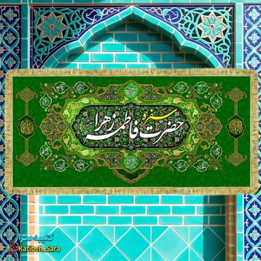 کتیبه مخمل سفره حضرت فاطمه زهرا(س)