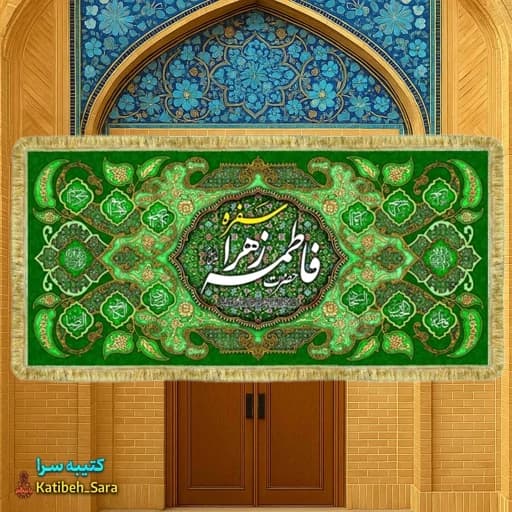 کتیبه مخمل سفره فاطمه زهرا(س)