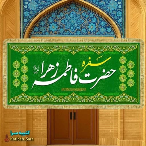 کتیبه مخمل سفره فاطمه زهرا(س) بهمراه چهارده معصوم