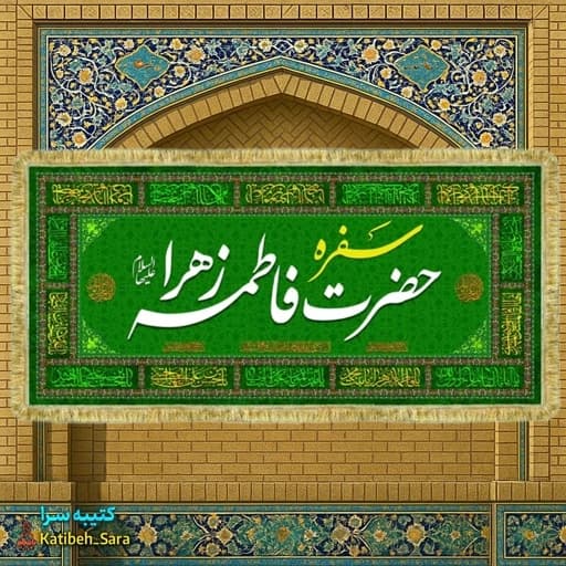 کتیبه مخمل سفره فاطمه زهرا(س+بهمراه چهارده معصوم