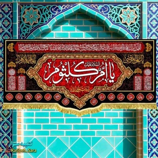 کتیبه مخمل حضرت ام کلثوم(س)