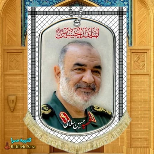 کتیبه مخمل سردار شهید حسین سلامی طرح چفیه