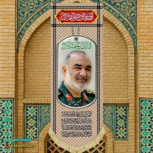 کتیبه مخمل آویز سردار شهید حسین سلامی طرح چفیه خاکی