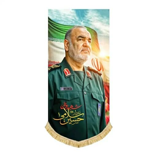 کتیبه مخمل آویز سردار شهید حسین سلامی