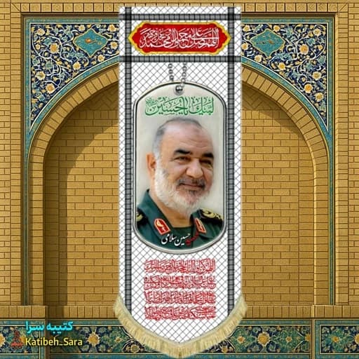 کتیبه مخمل آویز سردار شهید حسین سلامی طرح چفیه