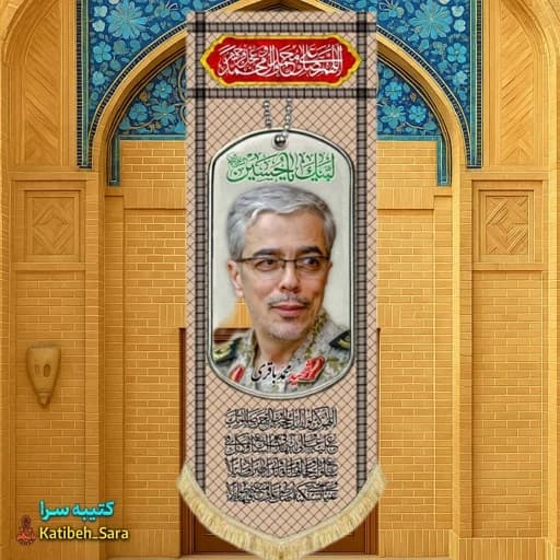 کتیبه مخمل آویز سردار شهید محمد باقری طرح چفیه خاکی