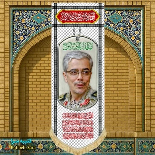 کتیبه مخمل آویز سردار شهید محمد باقری طرح چفیه