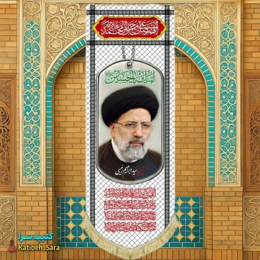 کتیبه مخمل آویز شهید سید ابراهیم رئیسی طرح چفیه