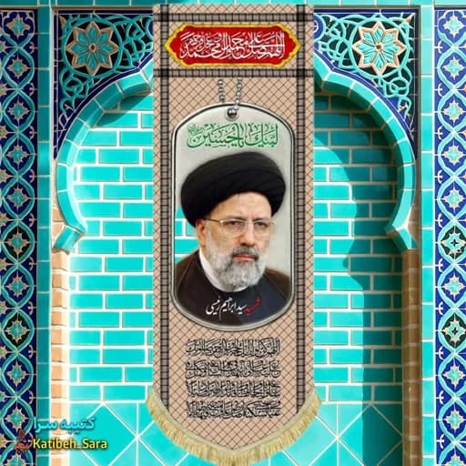 کتیبه مخمل آویز شهید سید ابراهیم رئیسی طرح چفیه خاکی