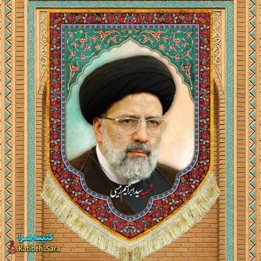 کتیبه مخمل شهید سید ابراهیم رئیسی