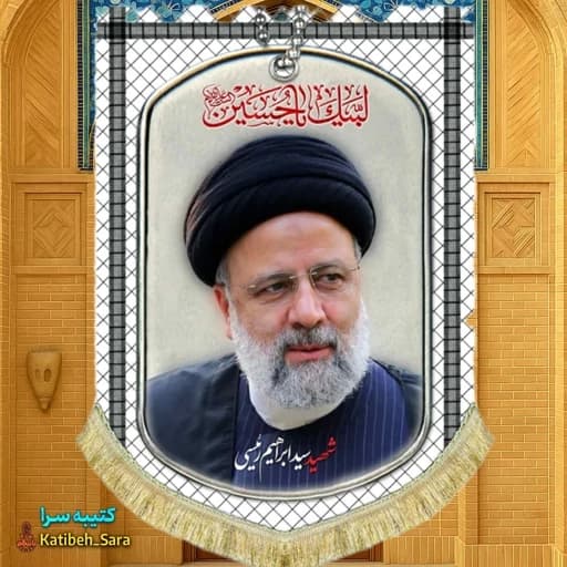 کتیبه مخمل شهید سید ابراهیم رئیسی طرح چفیه