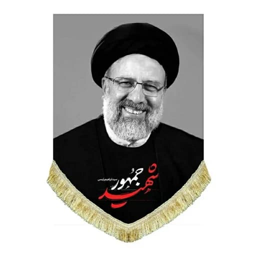 کتیبه مخمل شهید جمهور سید ابراهیم رئیسی