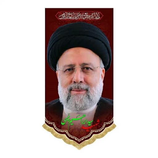 کتیبه مخمل آویز شهید سید ابراهیم رئیسی