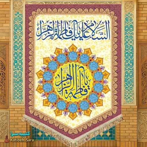 کتیبه مخمل عمودی ولادت فاطمه زهرا(س)