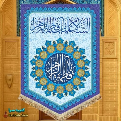 کتیبه مخمل عمودی ولادت فاطمه زهرا(س).