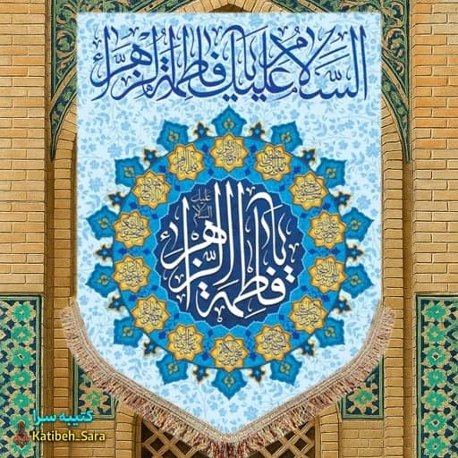 کتیبه مخمل عمودی ولادت فاطمه زهرا(س) .