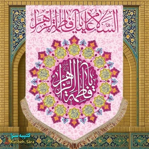 کتیبه مخمل عمودی ولادت فاطمه زهرا (س)