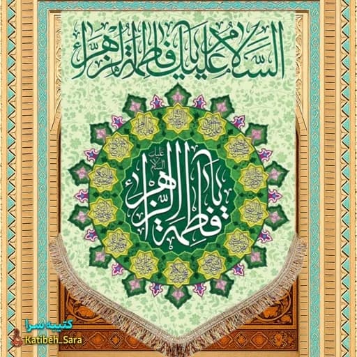 کتیبه مخمل عمودی ولادت فاطمه زهرا (س) .