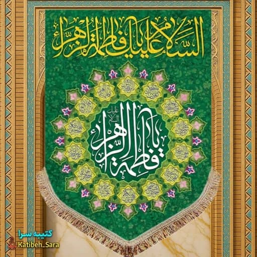 کتیبه مخمل عمودی ولادت فاطمه زهرا (س).