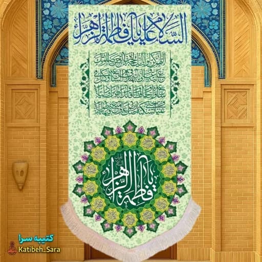 کتیبه مخمل آویز ولادت فاطمه زهرا(س)