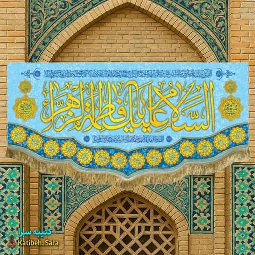 کتیبه مخمل ولادت فاطمه زهرا(س)