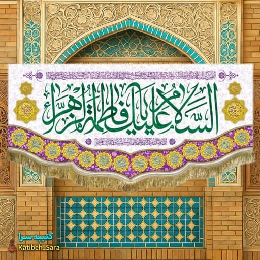 کتیبه مخمل ولادت فاطمه زهرا(س).