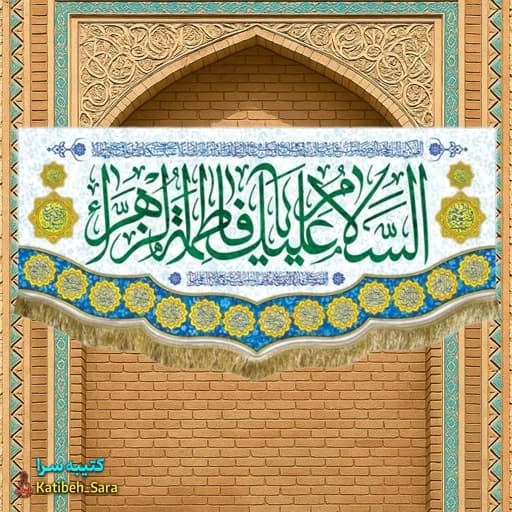 کتیبه مخمل ولادت فاطمه زهرا (س)