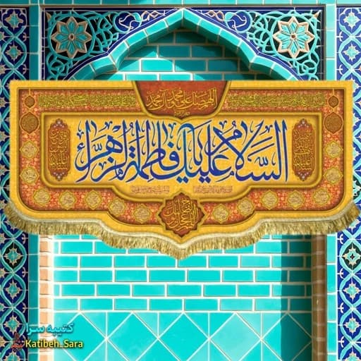 کتیبه مخمل ولادت فاطمه زهرا (س) .