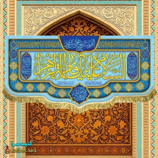 کتیبه مخمل ولادت فاطمه زهرا (س).
