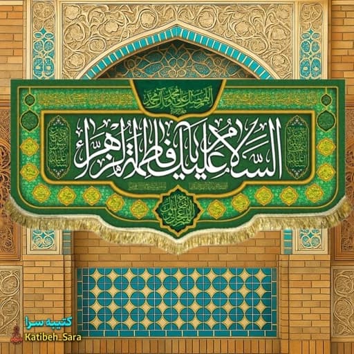 کتیبه مخمل ولادت حضرت فاطمه زهرا(س)