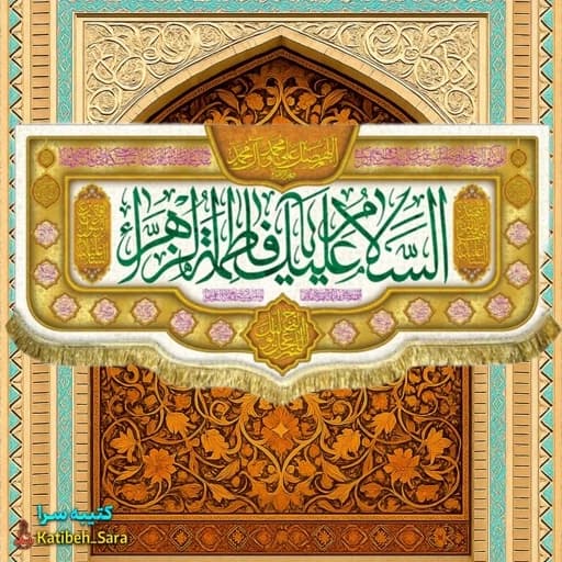 کتیبه مخمل ولادت حضرت فاطمه زهرا (س)
