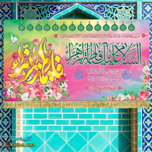 کتیبه مخمل ولادتی السلام علیک یا فاطمه الزهرا(س)