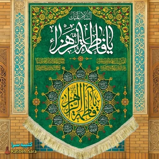 کتیبه مخمل عمودی ولادتی یا فاطمه الزهرا(س)