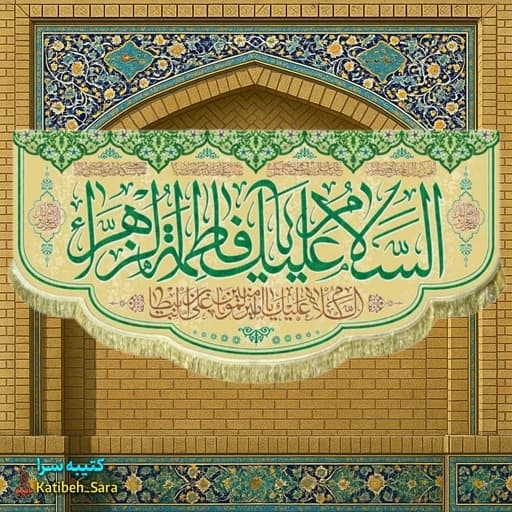 کتیبه مخمل ولادتی السلام علیک یا فاطمه الزهرا(س).