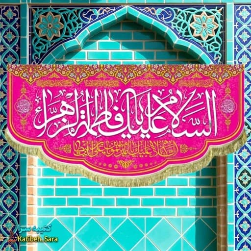 کتیبه مخمل ولادتی السلام علیک یا فاطمه الزهرا (س)