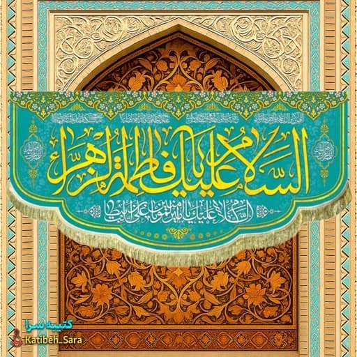 کتیبه مخمل ولادتی السلام علیک یا فاطمه الزهرا(س) .