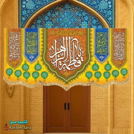 کتیبه مخمل ولادت یا فاطمه الزهرا(س)