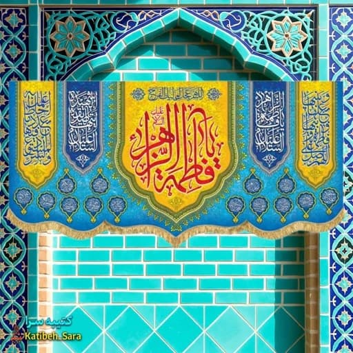 کتیبه مخمل ولادت یا فاطمه الزهرا(س).