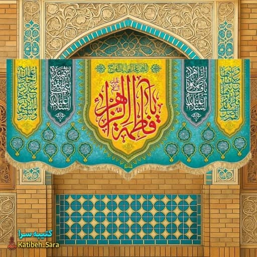 کتیبه مخمل ولادت یا فاطمه الزهرا(س) .