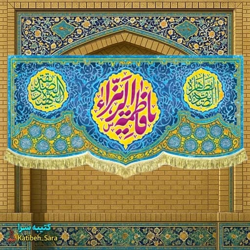 کتیبه مخمل ولادت یا فاطمه الزهرا (س).