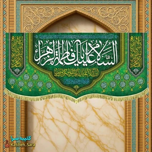 کتیبه مخمل ولادتی السلام علیک یا فاطمه الزهرا (س).