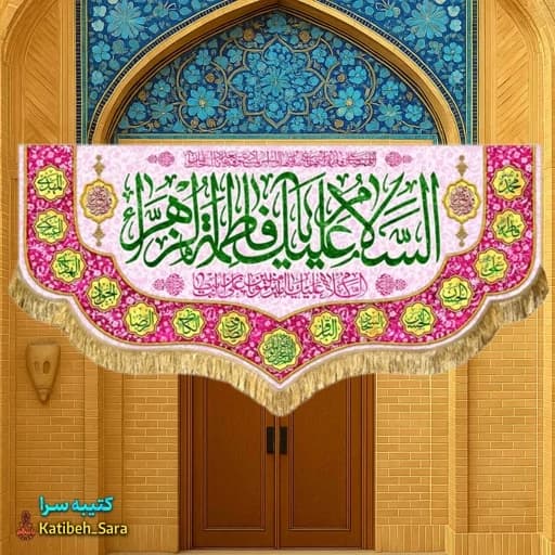 کتیبه مخمل ولادتی السلام علیک یا فاطمه الزهرا (س) .